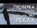 ПРОВЕРКА ЛЬДА НА ТРЕХ РЕКАХ В СЕРЕДИНЕ НОЯБРЯ / РЫБАЛКА ЗИМА 2018-2019