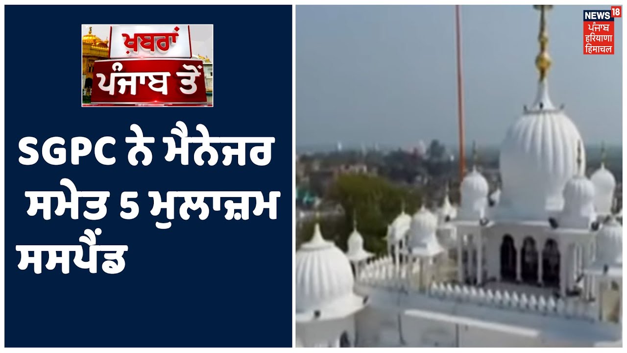 SGPC ਨੇ ਮੈਨੇਜਰ ਸਮੇਤ 5 ਮੁਲਾਜ਼ਮਾਂ ਨੂੰ ਕੀਤਾ ਸਸਪੈਂਡ, ਤਖ਼ਤ ਸ਼੍ਰੀ ਕੇਸਗੜ੍ਹ ਸਾਹਿਬ ਚ ਲੰਗਰ ਚ ਗੜਬੜੀ ਦੇ ਮਾਮਲੇ