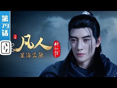 A Mortal's Journey Episode 79
