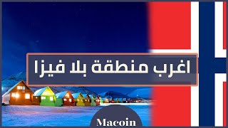 اغرب منطقة بدون تأشيرة في العالم | Macoin - ماكوان