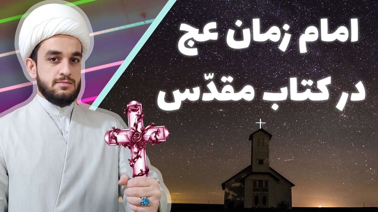 مژده امام زمان در کتاب مقدس، آیاتی از انجیل درباره حضرت مهدی