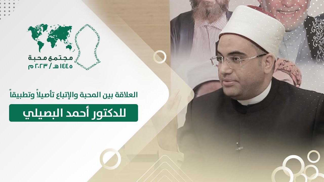 الدكتور أحمد البصيلي الأزهري ll العلاقة بين المحبة والإتباع تأصيلاً وتطبيقاً