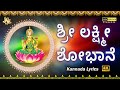 Lakshmi shobhane with lyrics       jayasindoor divine music