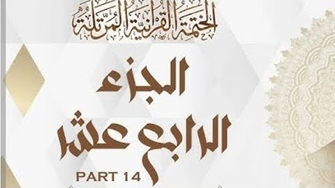 الختمه المرتله#الجزء الرابع عشر |14#القارئ#علاء عقل#تلاوة_تريح القلوب#ختمه_شهر_رمضان#عبق#التلاوات