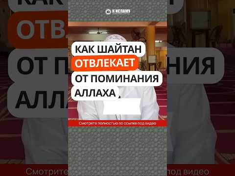 Как шайтан отвлекает от поминания Аллаха #Shorts Ринат Абу Мухаммад