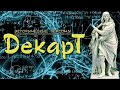 Рене Декарт. Острее шпаги. (рус.) Исторические личности