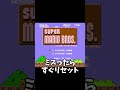 【RTA】初代マリオRTAのドレミの歌 #shorts