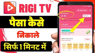 Rigi Tv Se Paise Kaise Nikale || Rigi Tv Se Withdrawal Kaise Kare || Rigi Tv Withdrawal  screenshot 5