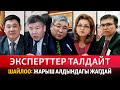 Шайлоо: Жарыш алдындагы жагдай