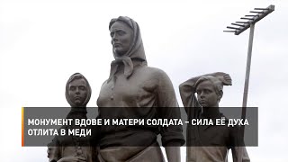 Монумент Вдове И Матери Солдата – Сила Её Духа Отлита В Меди.