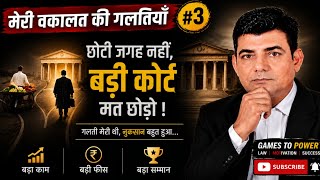 “बड़ी कोर्ट छोड़ना मुझे महंगा पड़ा | मेरी वकालत की गलती #3” #advocate
