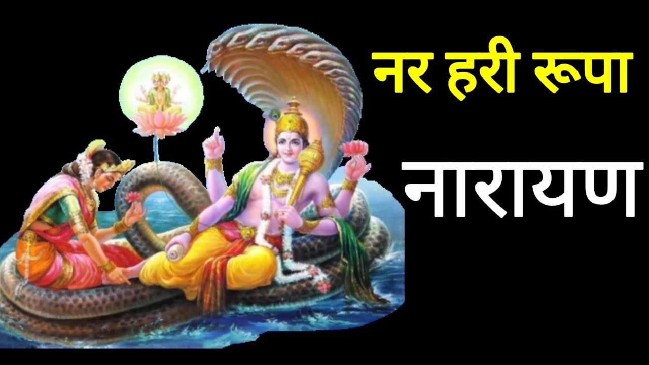नर हरि रूप नारायण | Nar Hari rupa Narayan - YouTube Music