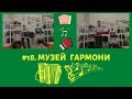 #18. Играй гармонь! Музей «Гармони Деда Филимона» в Туле. Harmonic museum Tula.