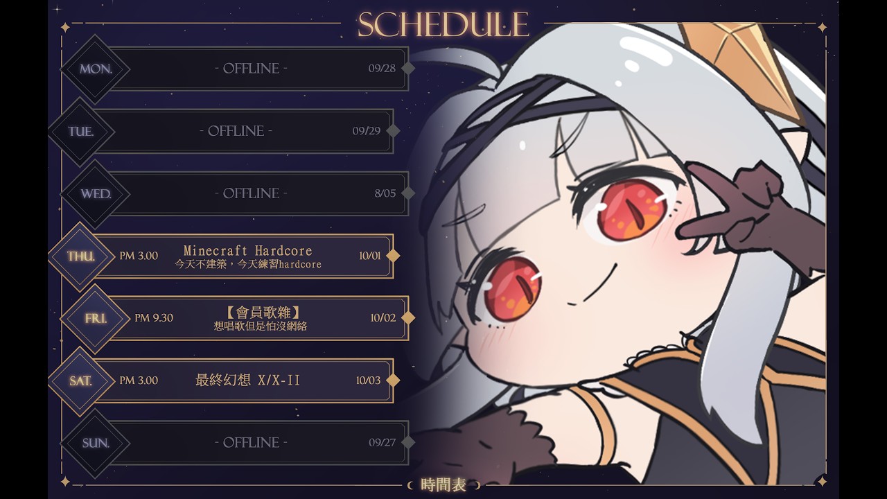 時間表 - 10月來了 | MYViki