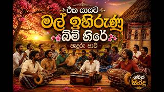 Eka Yayata Mal Peeduna - Sanath Nandasiri Tabla Cover By Milan Wickramasooriya