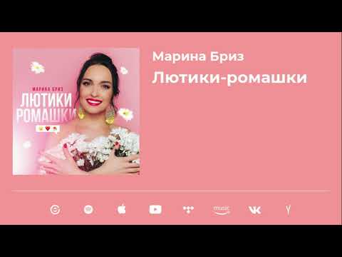 Марина Бриз "Лютики-ромашки"