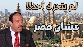 دكتور صلاح جودة : عشان مصر؟ لم يتحرك احد..شاهد للنهاية صلاح_جودة اقتصاد اقتصادي مال