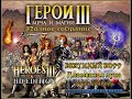 ГЕРОИ МЕЧА И МАГИИ 3 - БЕЗУМНЫЙ ВОРР (Vorr,the Insane)- Пламенная луна (HEROES OF MIGHT AND MAGIC 3)