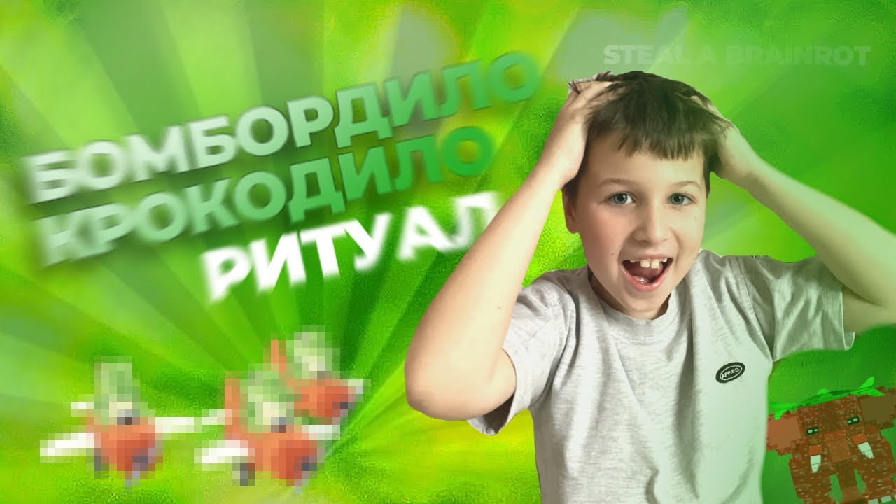 РИТУАЛ С БОМБОРДИЛО КРОКОДИЛО! *вышел драгон камелони?!*