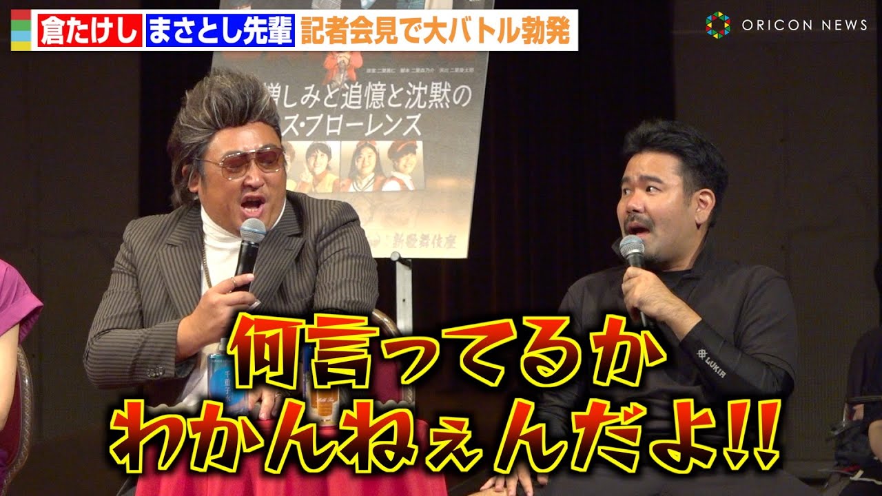 【爆笑会見】倉たけし、沖縄から来た新キャラ・まさとし先輩と大バトル勃発！？　『水谷千重子50周年記念公演』製作発表記者会見