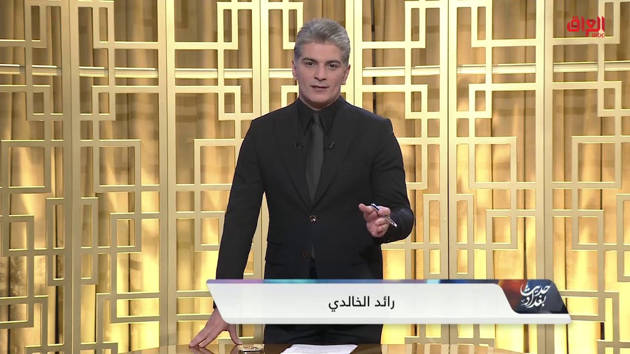 محور اليوم: حديث بغداد يستضيف كادر برنامج بين أهلنا