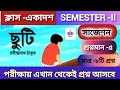 ক্লাস - একাদশ২০২৬|📕বাংলা📙ছুটি গল্পের সাজেশন|      প্রশ্নমান-৫। পরীক্ষায় ১০০%কমন আসবেই 🚩উত্তরণ🚩