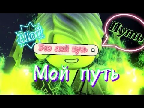 Видео: [Ninjago-Мой путь]