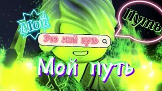 картинка: [Ninjago-Мой путь]