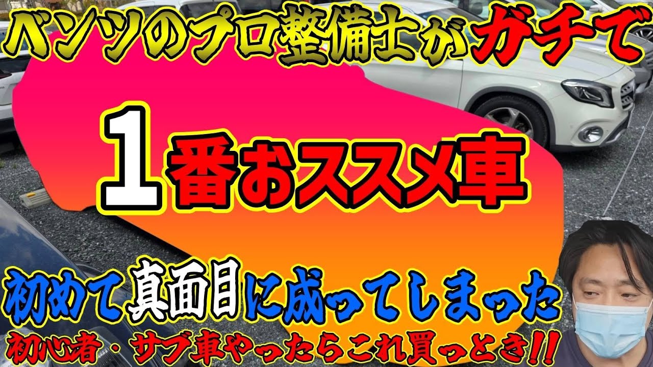 2025年、プロがオススメするベンツはコレだ！！