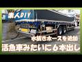【素人DIY】日野プロフィアテラビィ　水抜きホース６本出し【水産仕様】