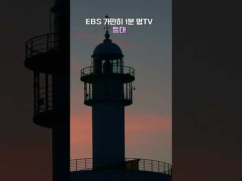 <strong>EBS</strong> 가만히 1분 멍TV 등대 #<strong>shorts</strong> #등대 #멍 #<strong>ebs</strong>