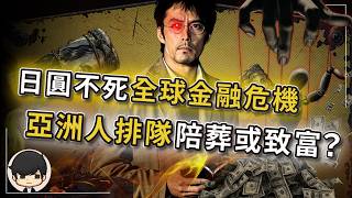【突發】日圓非死不可，否則全球金融危機？亞洲人排隊陪葬，還是趁火打劫暴富？日本掐著全球AI資金和原材料，必須再躺30年？韓國股災，日本被放血，台灣排第幾？