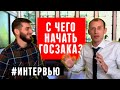 Как работать в ГосЗаказе | Решение споров в ГосЗакупках | Интервью с моим участием