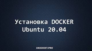 Как установить Docker | Ubuntu 20.04 | UnixHost | Установка Docker Ubuntu