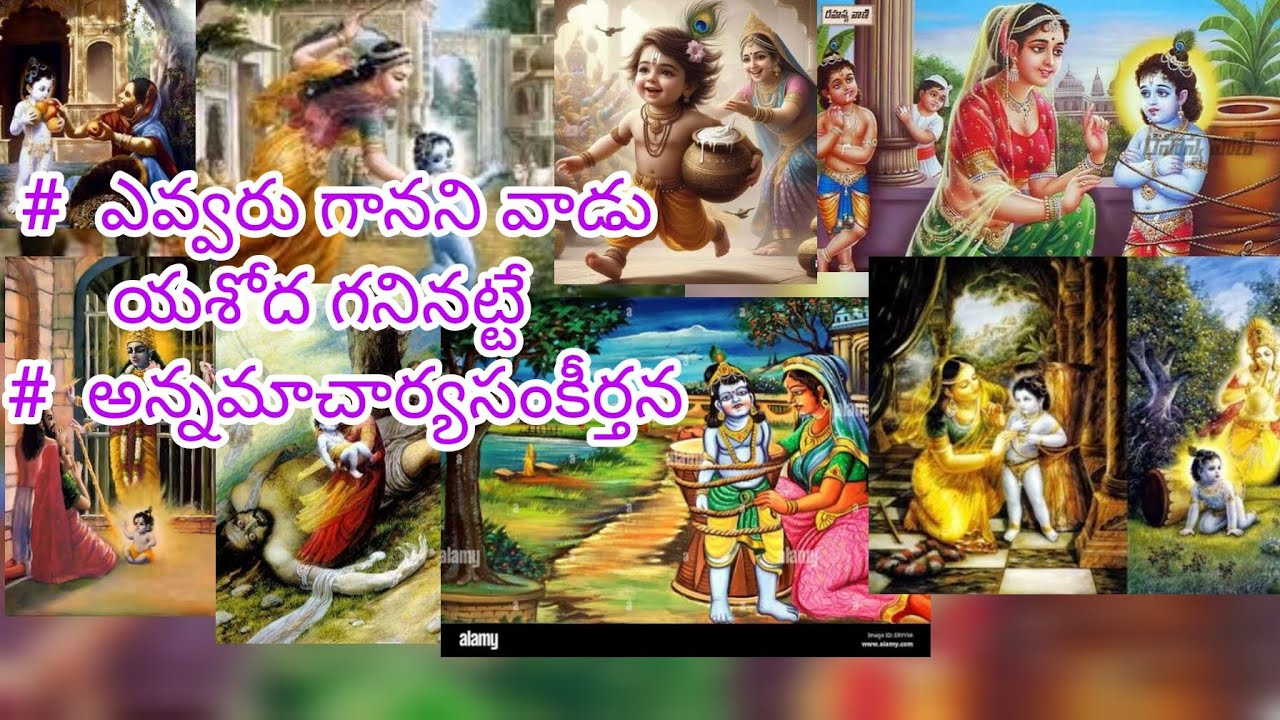 #  ఎవ్వరు గానని వాడు యశోద గనినట్టే   #  అన్నమాచార్యసంకీర్తన#22/2/2026