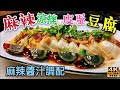 〈 職人吹水〉 夏日推介/麻辣涼拌皮蛋豆腐/加豬肉鬆/芫茜蔥/麻辣涼拌汁調配/4K復刻製作頻道會員優先 @singsingkitchen/ ）