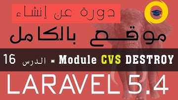 تعلم كيفية التعامل مع destroy or delete methods في laravel 5.4 - الدرس 16