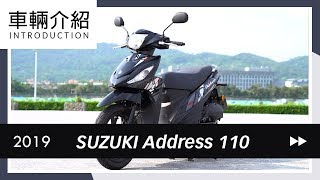 2019 SUZUKI Address 110 | 車輛介紹Review