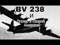 bv 238 и его история