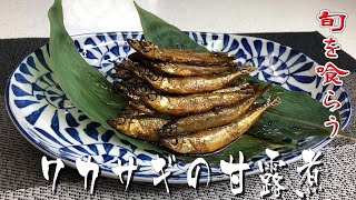 旬を喰らう！「ワカサギの甘露煮」Lake Smelt in Sweetened Soy Sauce