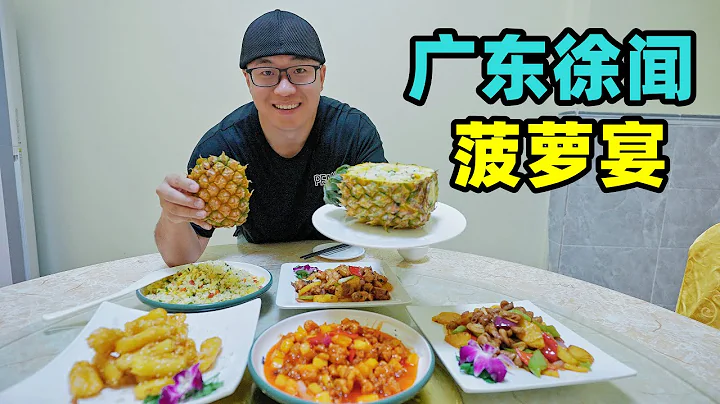 广东徐闻菠萝宴，酸甜咕咾肉，阿星逛菠萝的海，30万亩菠萝凤梨园Pineapple Banquet in Xuwen, Guangdong - 天天要闻