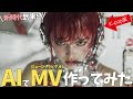 【Suno.aiでXG/K-POP風の曲作ってみた】動画生成AIでミュージックビデオ(MV)を作れる時代突入?!