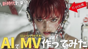 【Suno.aiでXG/K-POP風の曲作ってみた】動画生成AIでミュージックビデオ(MV)を作れる時代突入?!