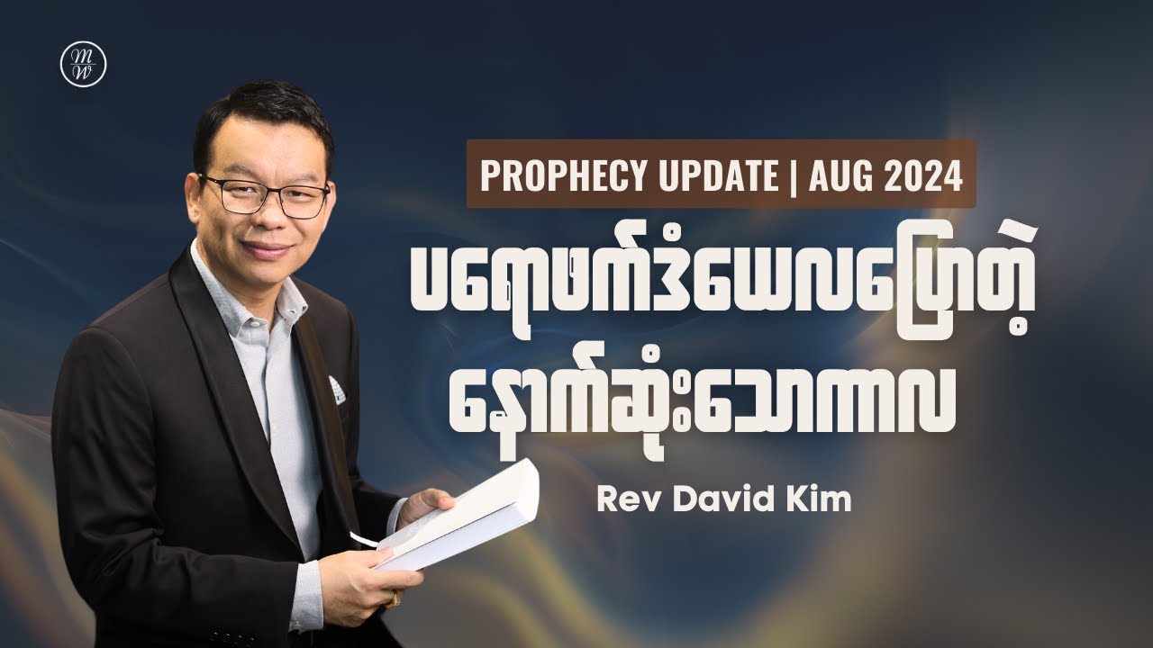 🔴ပရောဖက်ဒံယေလပြောတဲ့ နောက်ဆုံးသောကာလ | Prophecy Update | Rev David Kim