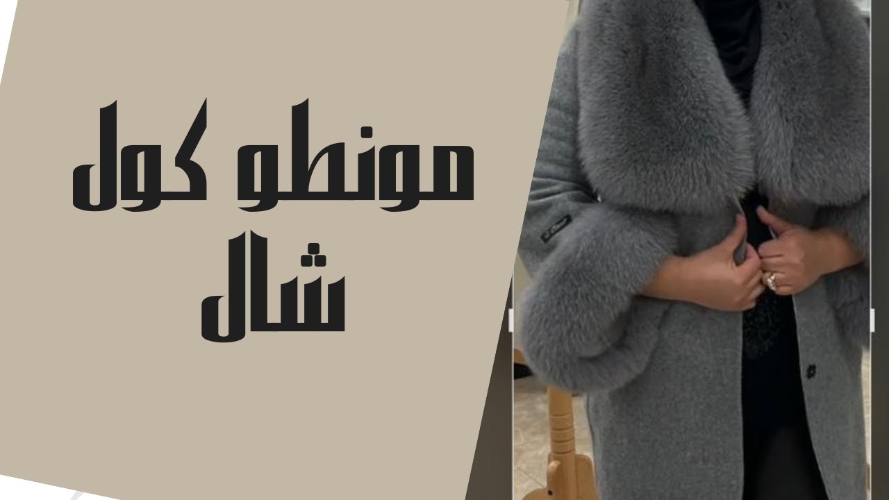 école omnia modeمونطو كول شال monteau col châle