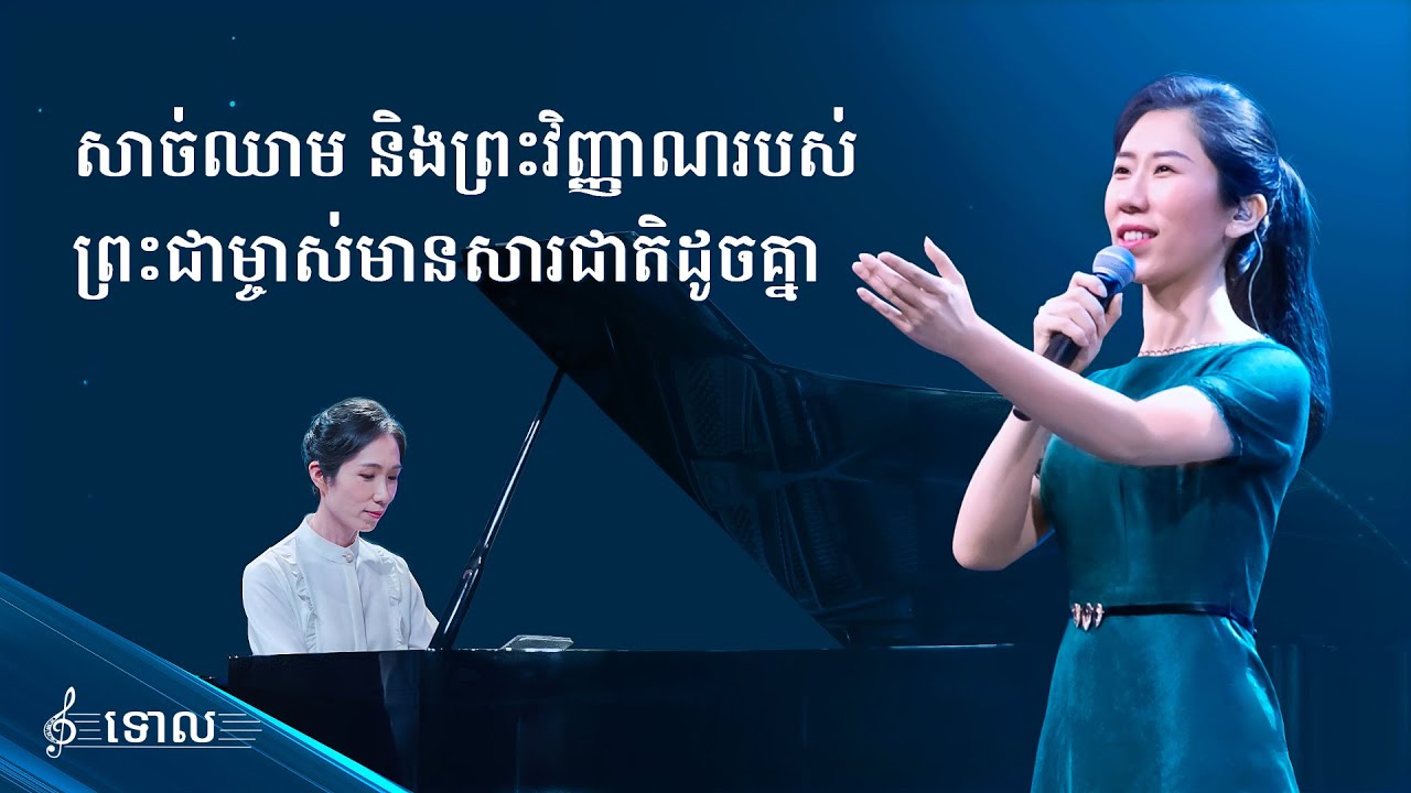 ទំនុកតម្កើងរបស់គ្រីស្ទបរិស័ទ2021 | សាច់ឈាម និងព្រះវិញ្ញាណរបស់ព្រះជាម្ចាស់មានសារជាតិដូចគ្នា