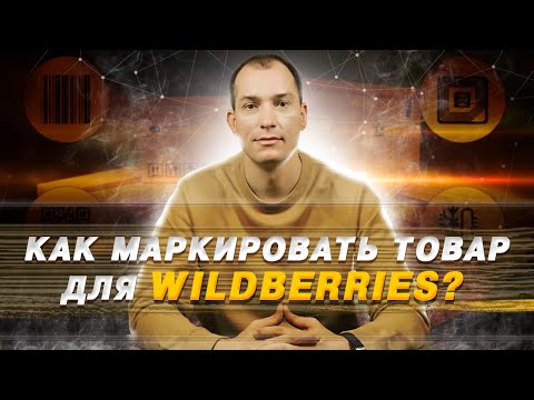 Как маркировать товар для Wildberries? Маркировка товара ЧЕСТНЫЙ ЗНАК