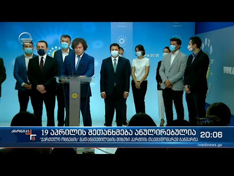 19 აპრილის შეთანხმება ანულირებულია - მმართველი პარტია მის ცალმხრივ ერთგულებაზე უარს ამბობს