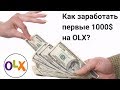 Как заработать первые 1000$ на OLX - часть 3.