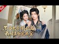 【FULL】嫡女遭太子背棄逼做側妃,聯手冷面王爺虐渣逆襲,被寵成掌心寶#爽剧 #古装 #甜宠 #drama
